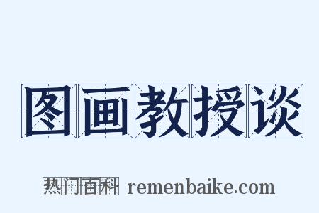 图画教授谈是什么意思的图片